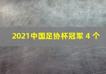 2021中国足协杯冠军 4 个